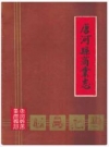 唐河县商业志_1986_PDF电子版