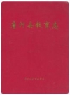 唐河县教育志_1996版_PDF电子版