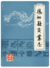 凤翔县商业志_1986_PDF电子版