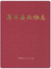 库车县政协志_2008版_PDF电子版
