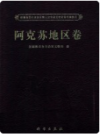 新疆维吾尔自治区第三次全国文物普查成果集成 阿克苏地区卷     2011年版       PDF电子版下载