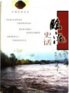 临洮史话    2005年版       PDF电子版下载