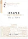 酒泉商贸史    2017年版      PDF电子版下载