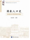 酒泉人口史    2013年版        PDF电子版下载