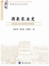 酒泉农业史    2013年版       PDF电子版下载