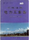 张掖地区电力工业志      1998年版         PDF电子版下载