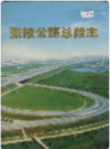 张掖公路总段志    2001年版         PDF电子版下载