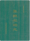 张掖农场志     1996年版           PDF电子版下载