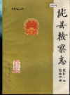 陇县检察志_1986_PDF电子版