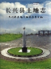 长兴县土地志_2002版_PDF电子版