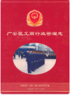 广安区工商行政管理志(1949年-2006年)   2007年版          PDF电子版下载 