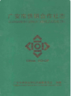 广安市供销合作社志    2009年版        PDF电子版下载