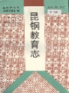昆钢教育志_1996_PDF电子版
