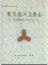 雅安地区金融志    1998年版        PDF电子版下载