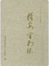 雅安审判志    2001年版      PDF电子版下载