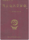 雅安地区交通志    1993年版        PDF电子版下载