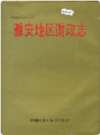 雅安地区财政志    1999年版         PDF电子版下载
