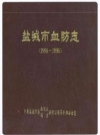 盐城市血防志（1954-1986 ）_PDF电子版