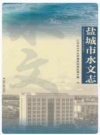 盐城市水文志_2016版_PDF电子版