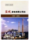 《盐城发电有限公司志》(1989-2005)_PDF电子版