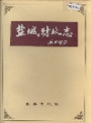 盐城财政志_1992版_PDF电子版