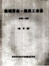盐城市志·煤炭工业志 1970-1987 送审稿_PDF电子版