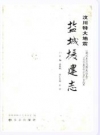 汶川特大地震盐城援建志_2014版_PDF电子版