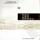 (清)朱泾志·干巷志·寒圩志·重辑张堰志.pdf下载
