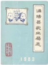 涡阳县农业局志_1981_PDF电子版