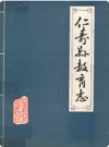 仁寿县教育志(清末-1985年)    1986年版        PDF电子版下载
