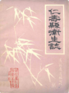 仁寿县卫生志    1985年版        PDF电子版下载