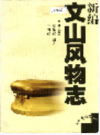 新编文山风物志    2000年版        PDF电子版下载