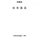 安徽省长丰县志.pdf下载