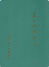文山县教育志     1988年版           PDF电子版下载