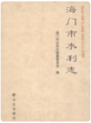 海门水利志    2014年版         PDF电子版下载
