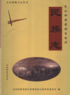 文山壮族苗族自治州民族志     2005年版          PDF电子版下载