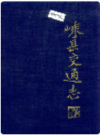 嵊县交通志     1990年版         PDF电子版下载