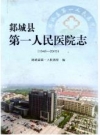 郯城县第一人民医院志(1946-2015)_PDF电子版