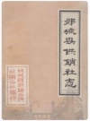 郯城县供销社志(1949-1985)_PDF电子版