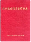 临川农村信用合作社志_1999版_PDF电子版下载