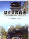 呈贡县教育志_2015版_PDF电子版下载