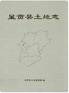 呈贡县土地志_1999版_PDF电子版下载