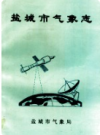 盐城市气象志      1996年版        PDF电子版下载