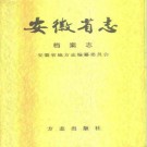 安徽省志 各分志.pdf下载