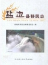 盐边县移民志_2011版_PDF电子版下载