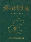 沂水县电业志1933-1983_1990版_PDF电子版下载
