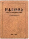 沂水县建设志_2016版_PDF电子版下载