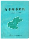 沂水县水利志_1991版_PDF电子版下载