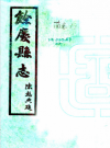民国余庆县志 毛肇显等纂 _民国二十五年石印本_PDF电子版下载