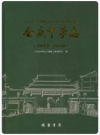 余庆中学志 1943-2016_2017版_PDF电子版下载